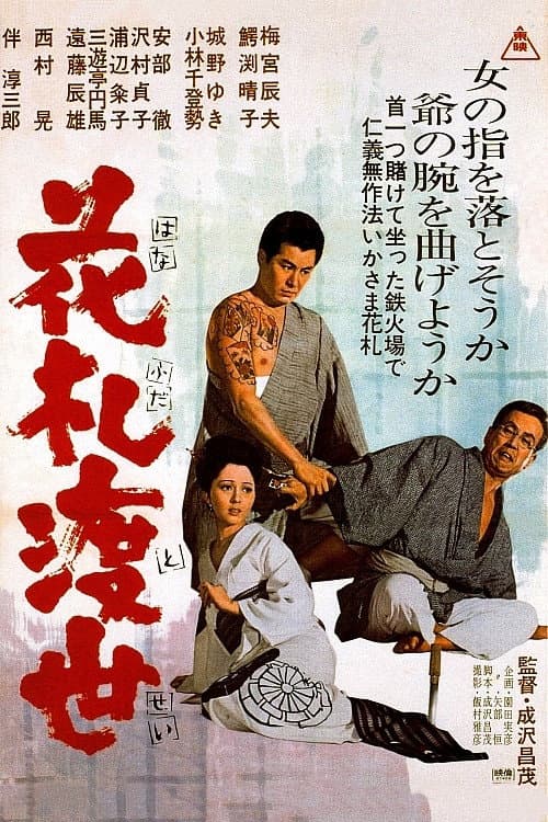 花札渡世 afişi