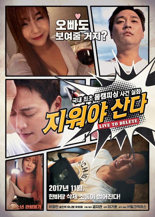 지워야 산다 afişi