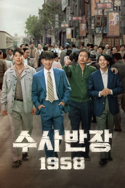 수사반장 1958 afişi
