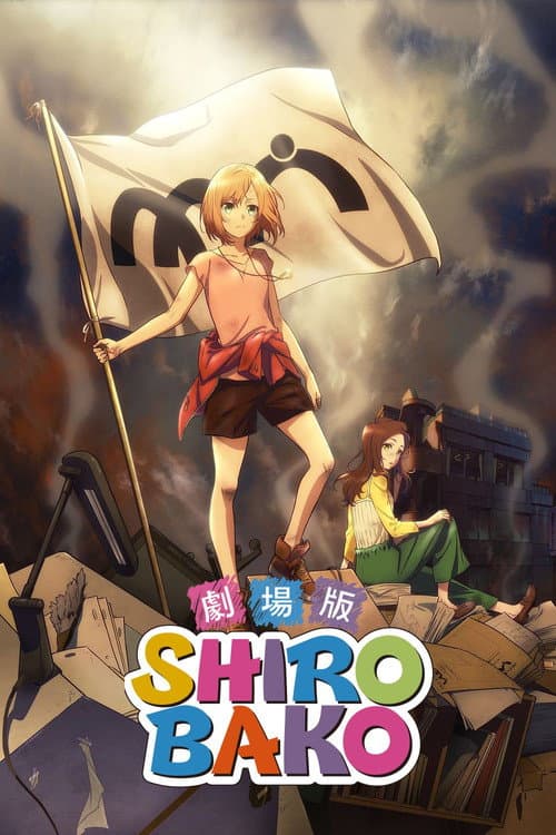 劇場版 SHIROBAKO afişi