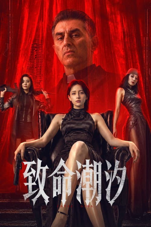 致命潮汐 afişi