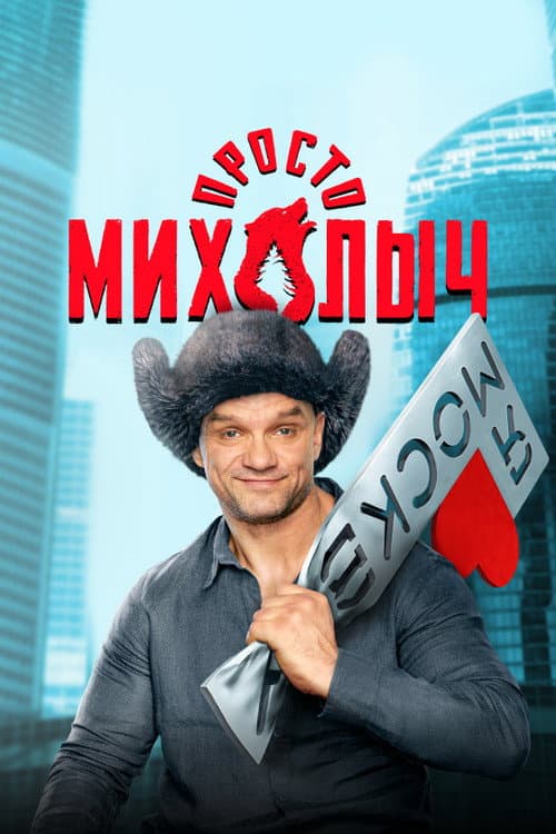 Просто Михалыч afişi