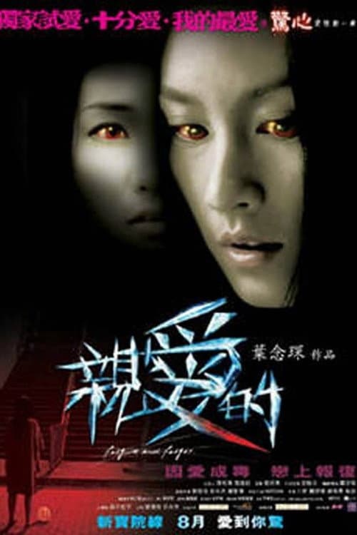 親愛的 afişi