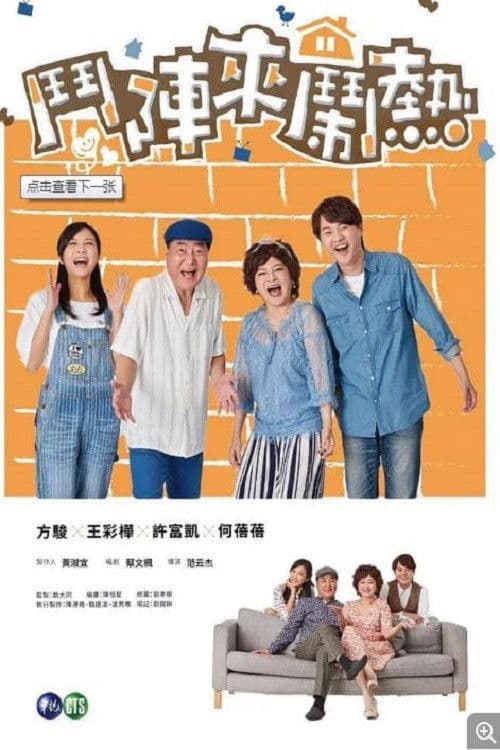 鬥陣來鬧熱 afişi