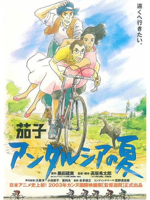 茄子 アンダルシアの夏 afişi