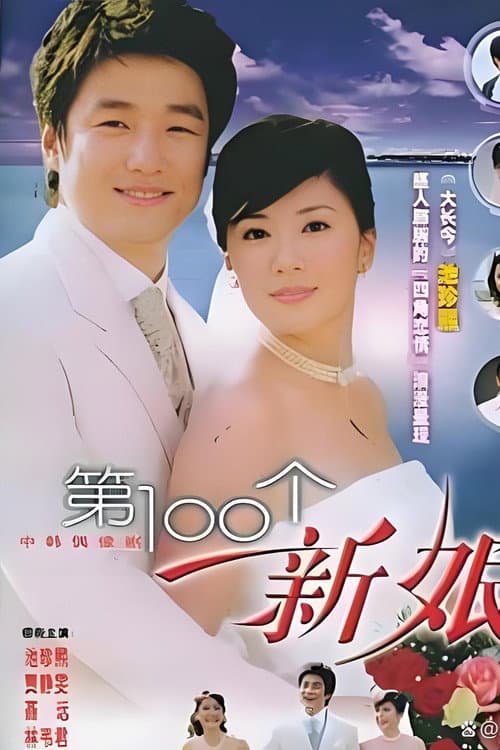 第一百个新娘 afişi