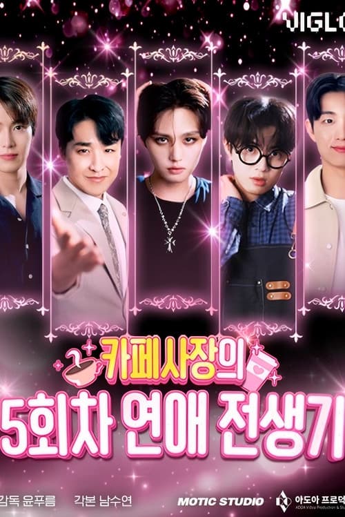 카페 사장의 5회차 연애 전생기 afişi