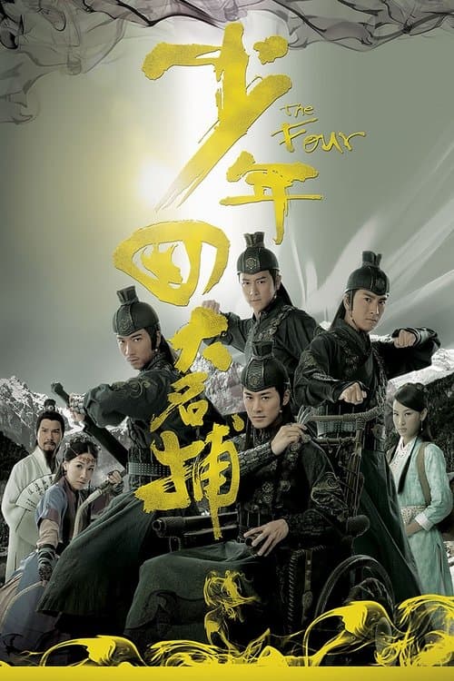 少年四大名捕 afişi