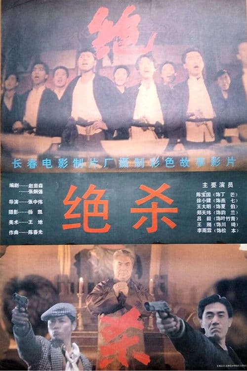 绝杀 afişi