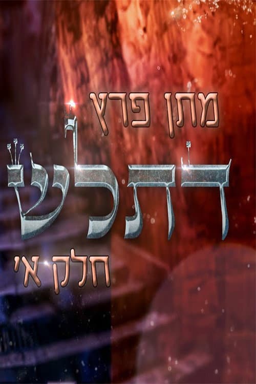 מתן פרץ - דתל"ש חלק א' afişi