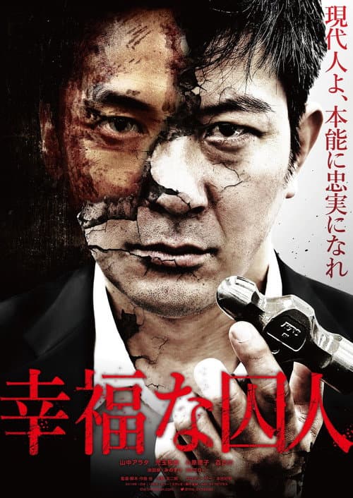 幸福な囚人 afişi