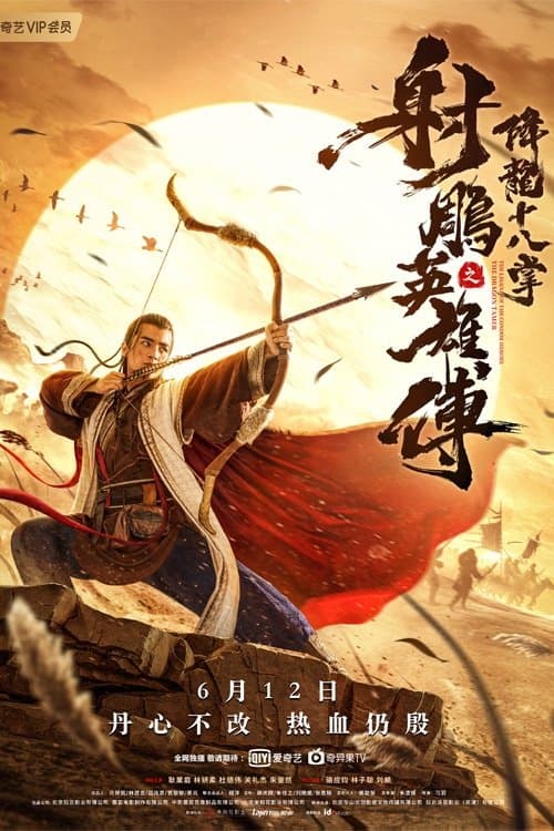 射雕英雄传之降龙十八掌 afişi