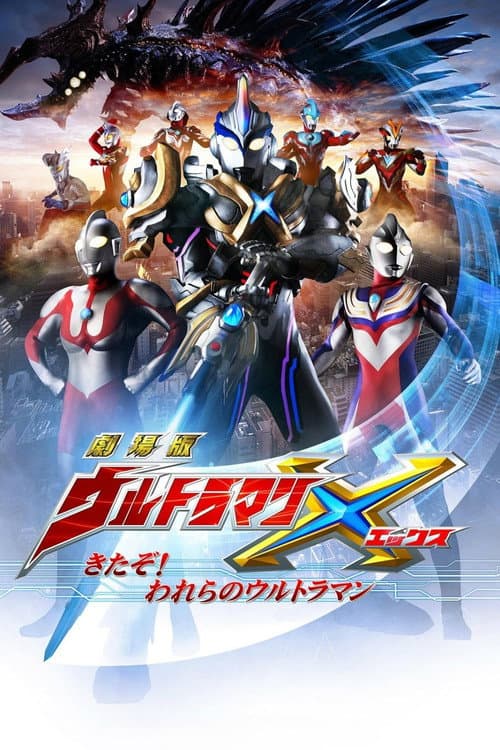 劇場版 ウルトラマンX きたぞ！われらのウルトラマン afişi