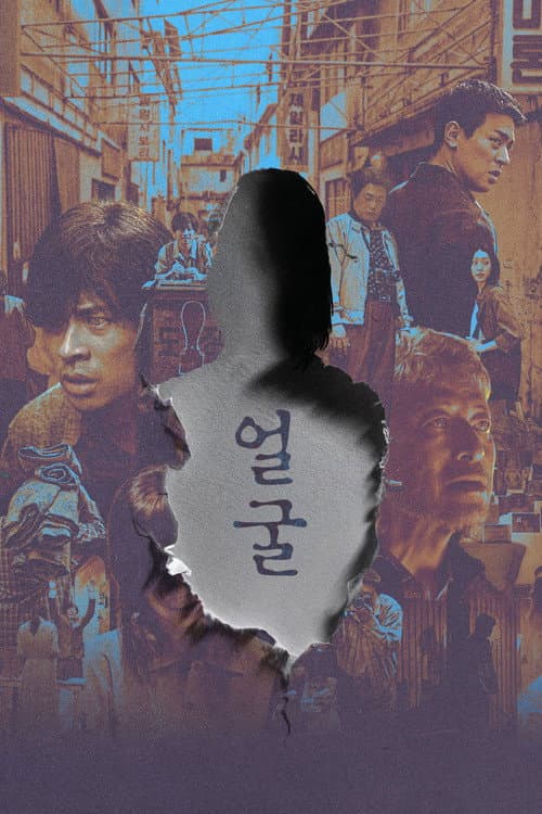 얼굴 afişi