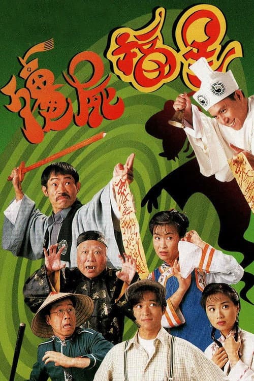 殭屍福星 afişi