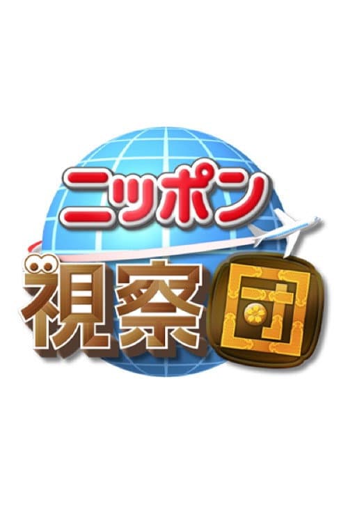 ニッポン視察団 afişi