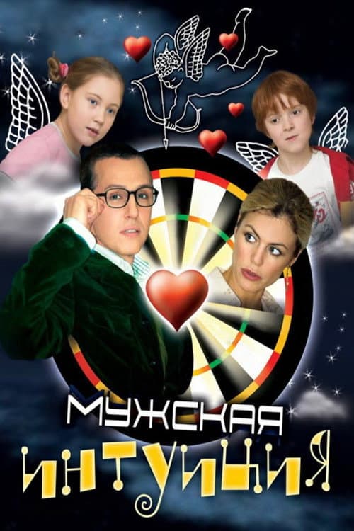 Мужская интуиция afişi