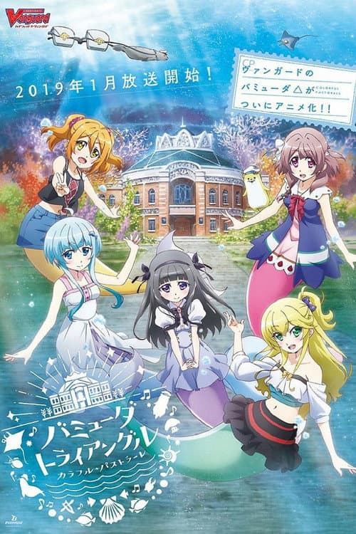 バミューダトライアングル ～カラフル・パストラーレ～ afişi