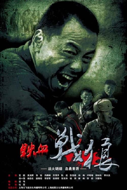 铁血战狼 afişi