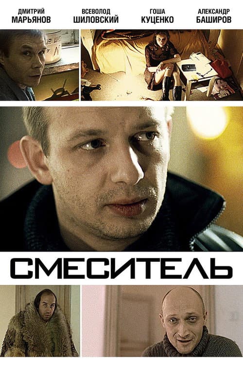 Смеситель afişi