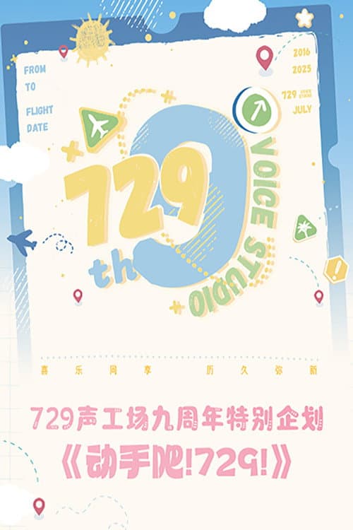 动手吧！729！ afişi