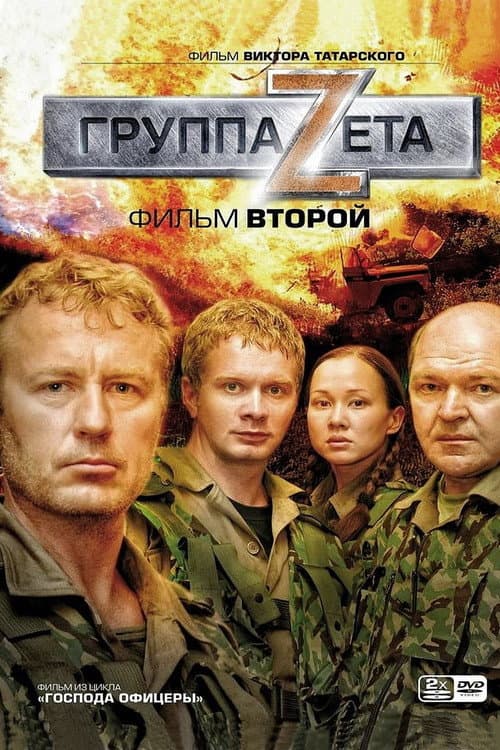 Группа Zeta 2 afişi