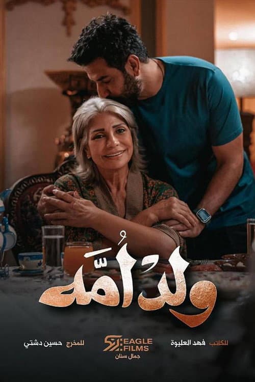 ولد أمه afişi