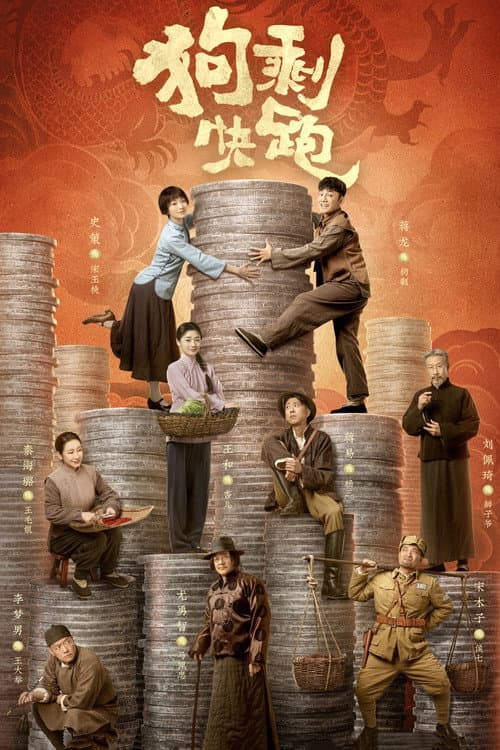 狗剩快跑 afişi