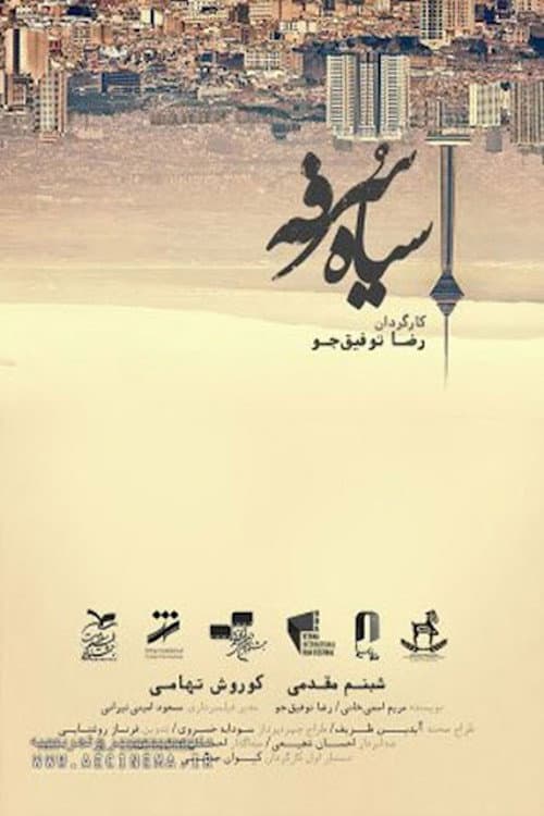 سیاه سرفه afişi