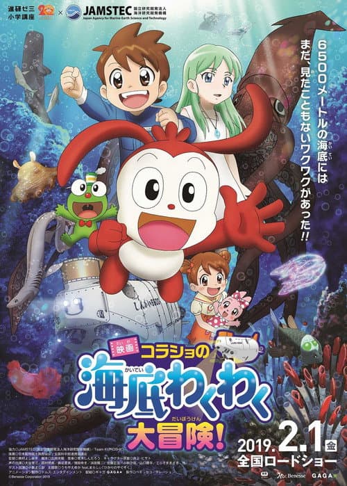 映画 コラショの海底わくわく大冒険！ afişi