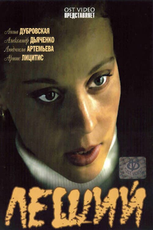 Леший afişi
