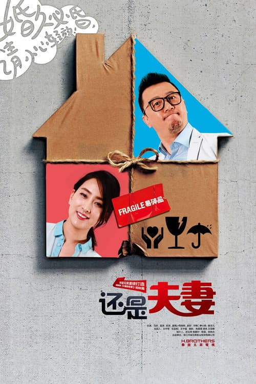 还是夫妻 afişi