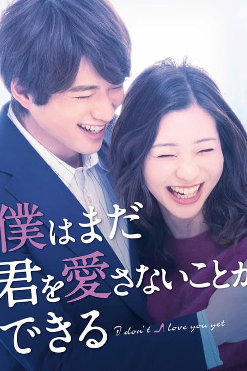 僕はまだ君を愛さないことができる afişi