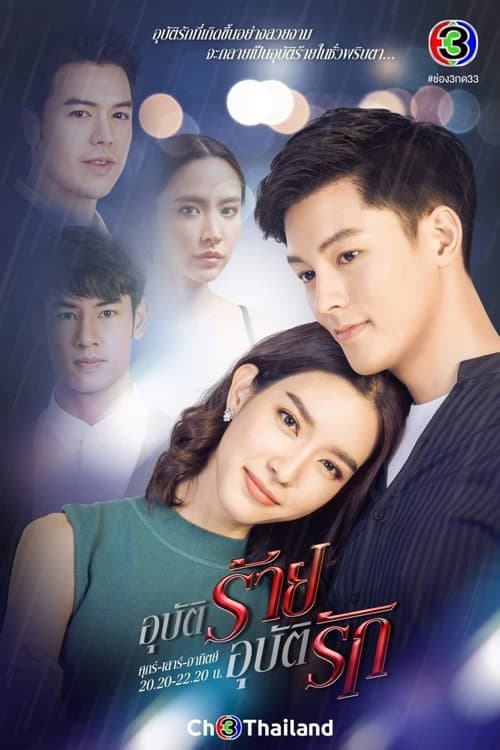 อุบัติร้ายอุบัติรัก afişi