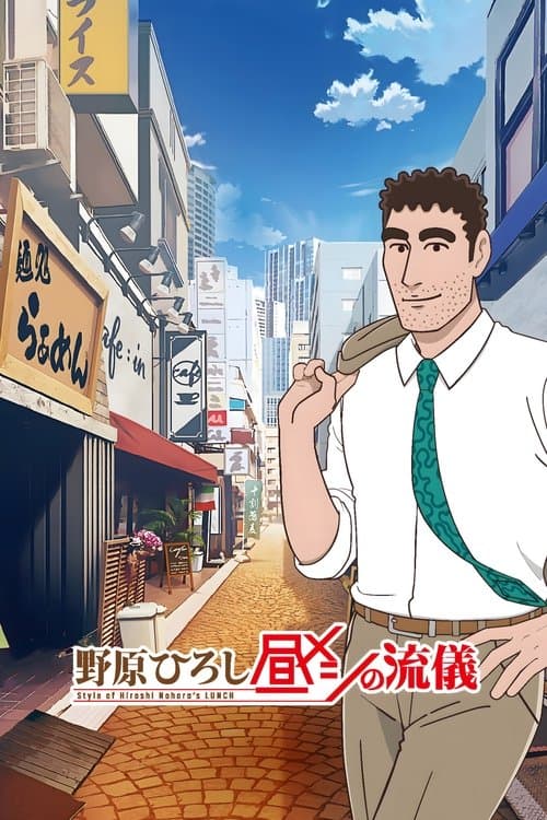 野原ひろし 昼メシの流儀 afişi