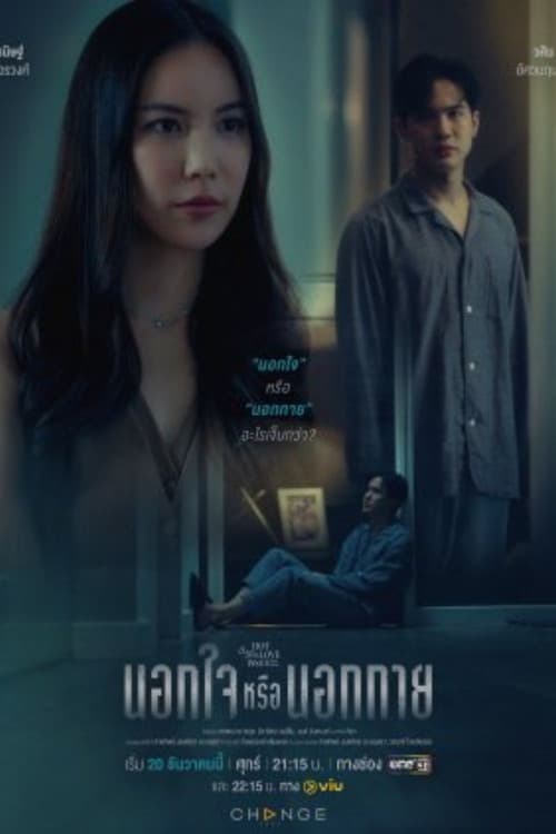 คลับฟรายเดย์เดอะซีรีส์ Hot Love Issue เรื่องรัก เรื่องร้อน ตอน นอกใจหรือนอกกาย afişi