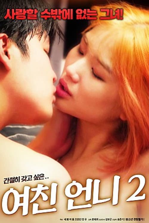 여친 언니 2 afişi