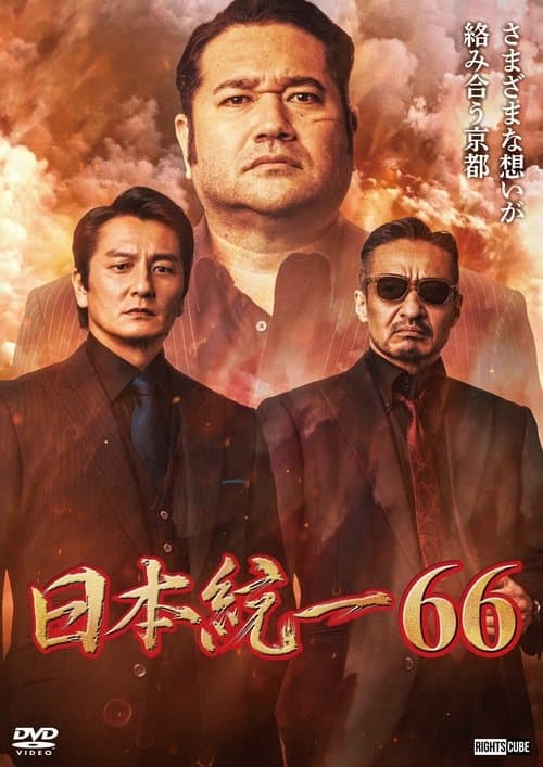 日本統一６６ afişi
