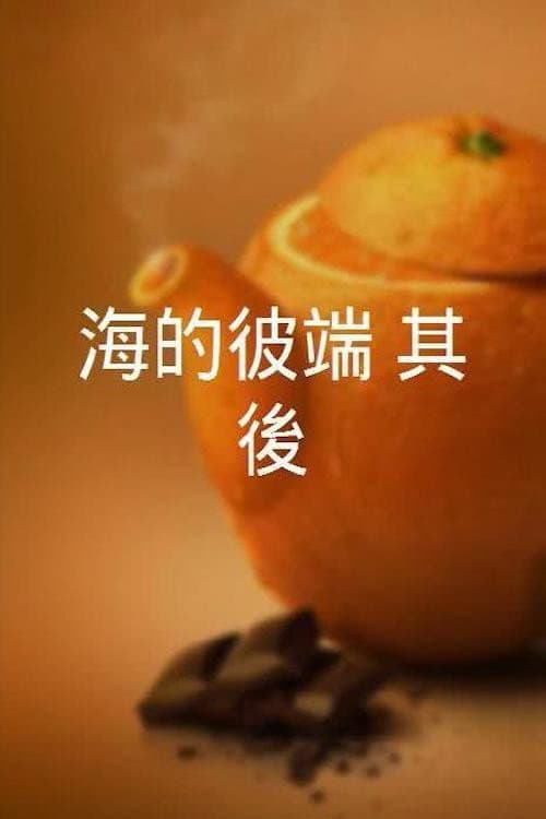海的彼端：其後 afişi