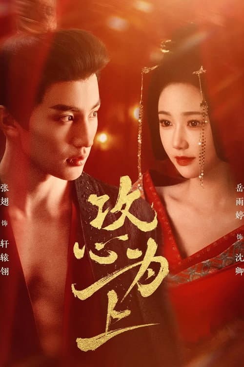 攻心为上 afişi
