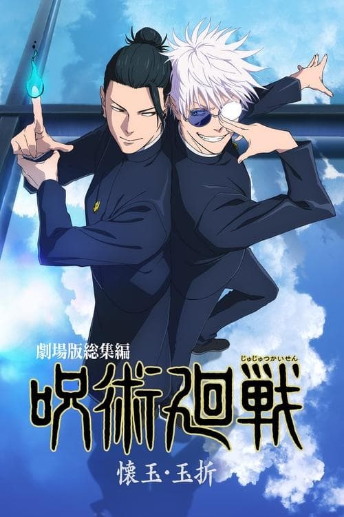 劇場版総集編 呪術廻戦 懐玉・玉折 afişi