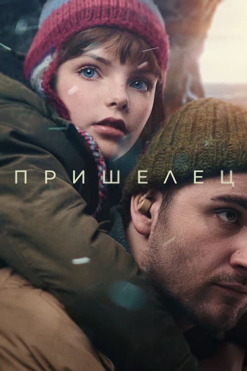Пришелец afişi