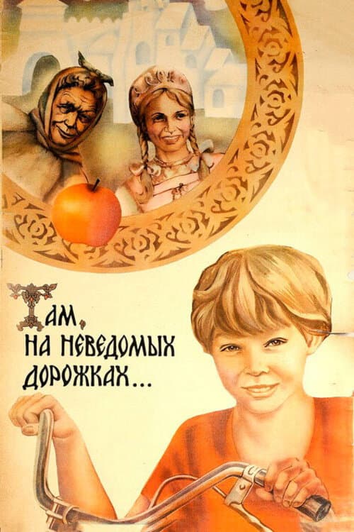Там, на неведомых дорожках... afişi