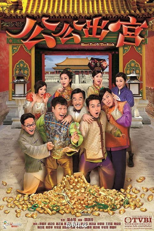 公公出宮 afişi