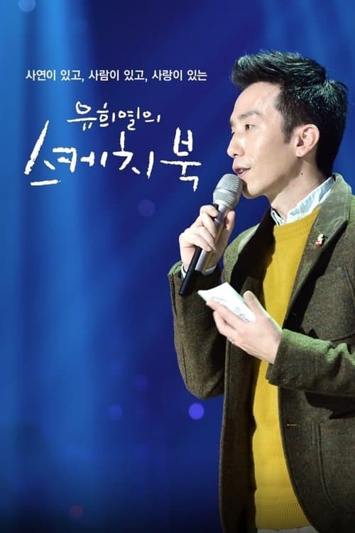 유희열의 스케치북 afişi