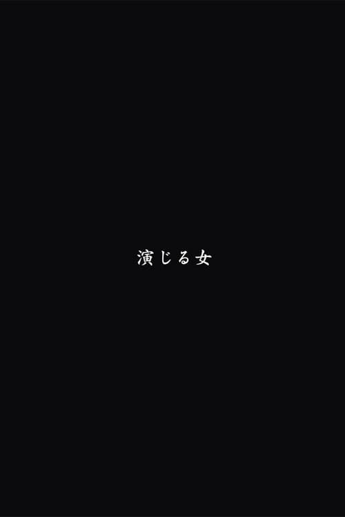 演じる女 afişi