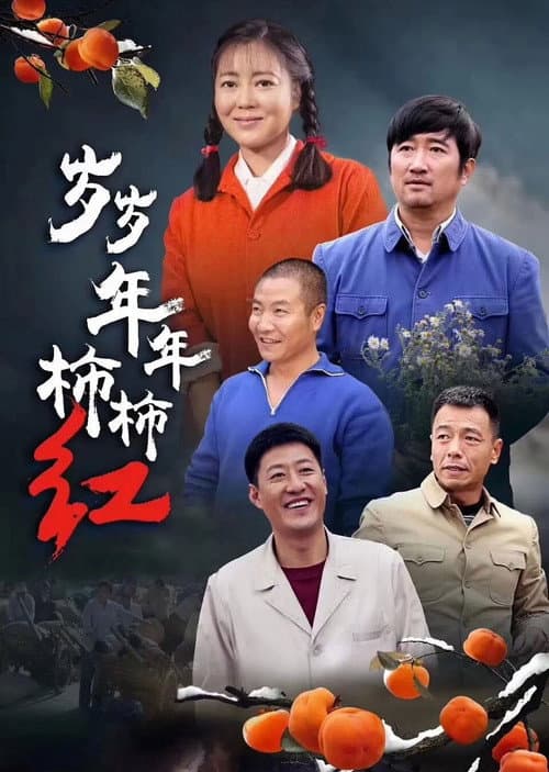 岁岁年年柿柿红 afişi