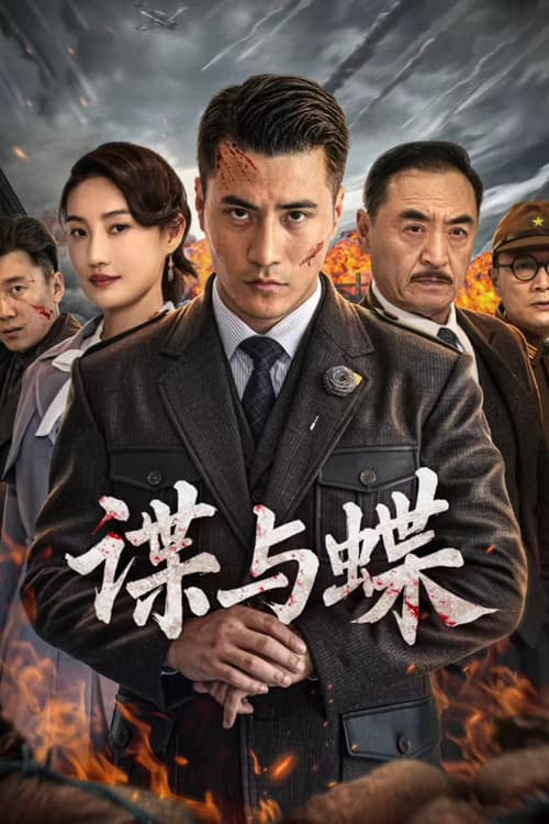 谍与蝶 afişi