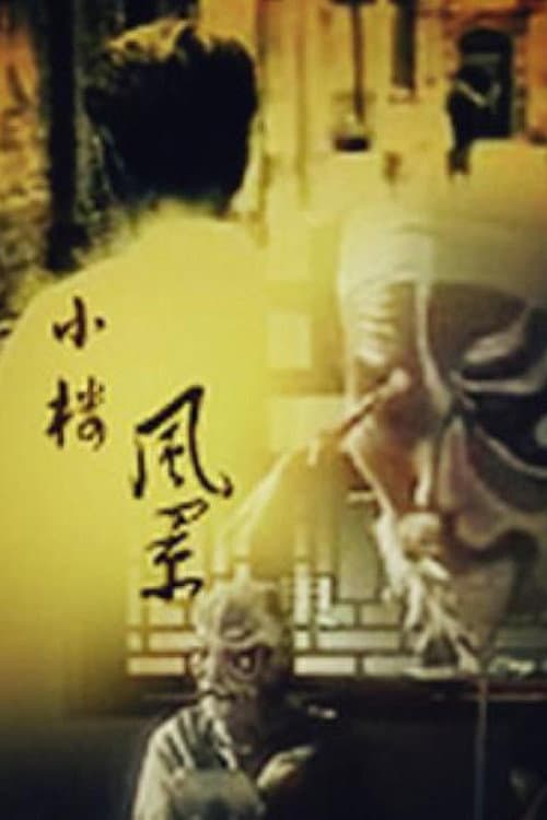 小楼风景 afişi
