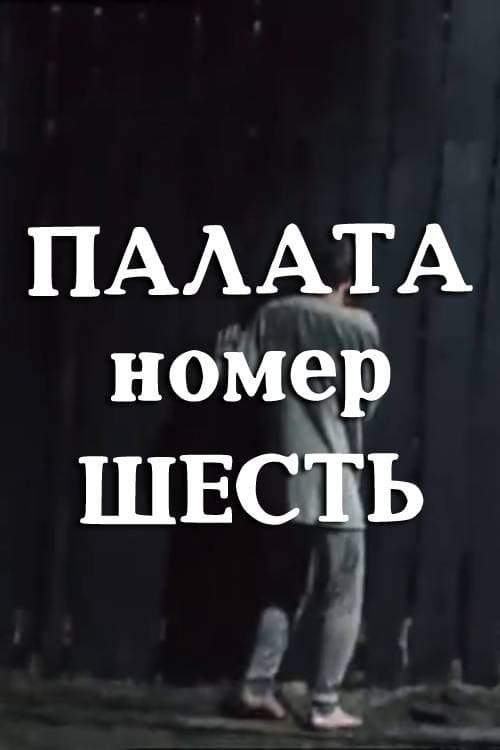 Палата номер шесть afişi
